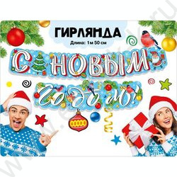 Гирлянда С Новым годом! | Фото 2