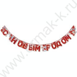 Гирлянда С Новым годом! | Фото 1