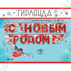 Гирлянда С Новым годом! | Фото 2