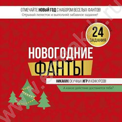 Набор фантов "Новогодние фанты" | Фото 2