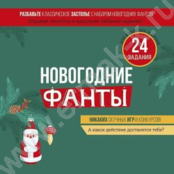 Набор фантов "С Новым годом!" | Фото 2