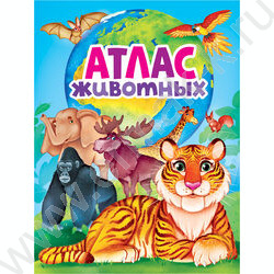 Атлас Животных | Фото 1