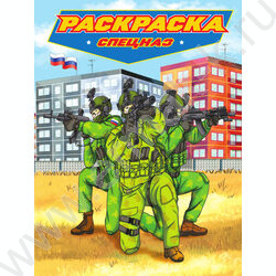 Раскраска А4 Для мальчиков. Современные супергерои. Спецназ | Фото 1