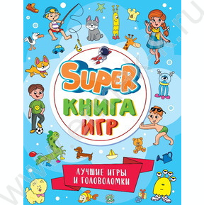 Super книга игр. Лучшие игры и головоломки