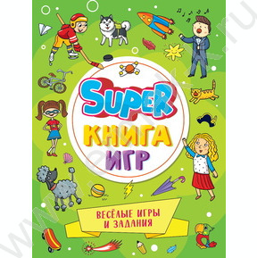 Super книга игр. Весёлые игры и задания