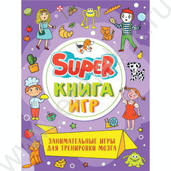 Super книга игр. Занимательные игры для тренировки мозга | Фото 1