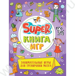 Super книга игр. Занимательные игры для тренировки мозга