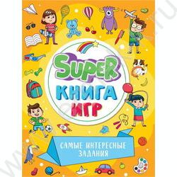 Super книга игр. Самые интересные задания | Фото 1