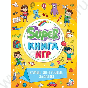 Super книга игр. Самые интересные задания