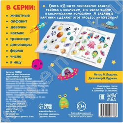 Книга Найди и покажи Я ищу. В космосе | Фото 4