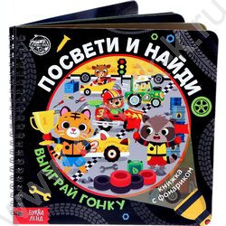 Книга с фонариком Посвети и найди. Выиграй гонку | Фото 1
