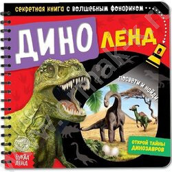 Секретная книга с волшебным фонариком Диноленд | Фото 1