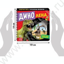 Секретная книга с волшебным фонариком Диноленд | Фото 4