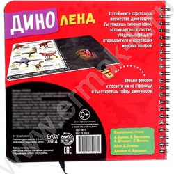 Секретная книга с волшебным фонариком Диноленд | Фото 5