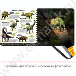 Секретная книга с волшебным фонариком Диноленд | Фото 6