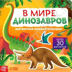 Книжка-игрушка магнитная В мире динозавров | Фото 1