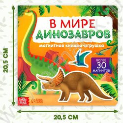 Книжка-игрушка магнитная В мире динозавров | Фото 3