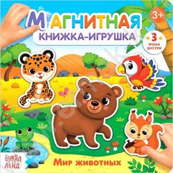Магнитная книжка-игрушка Мир животных | Фото 1