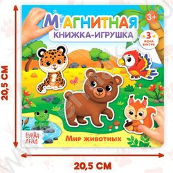 Магнитная книжка-игрушка Мир животных | Фото 4