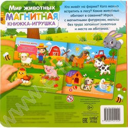 Магнитная книжка-игрушка Мир животных | Фото 5