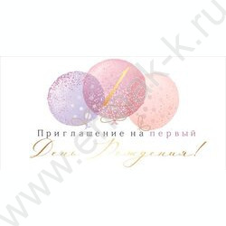 Приглашение "Мне 1 годик" 64*126мм | Фото 1