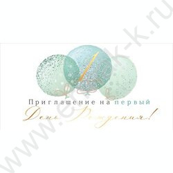 Приглашение "Мне 1 годик" 64*126мм | Фото 1