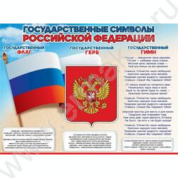 Плакат "Государственные символы РФ" А2 | Фото 1