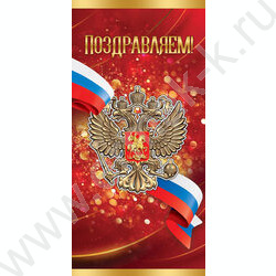 Открытка  98*204мм "Поздравляем!" (госсимволика) | Фото 1