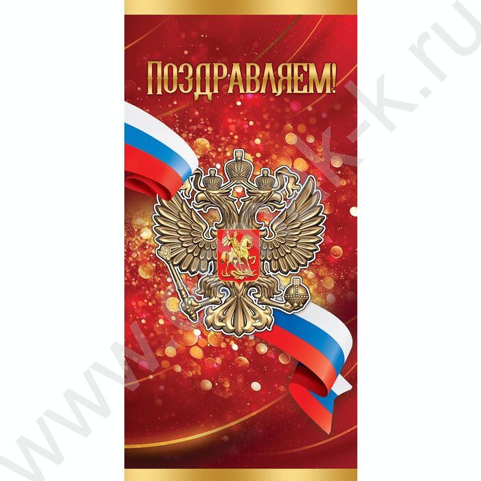 Открытка  98*204мм "Поздравляем!" (госсимволика) | Фото 1