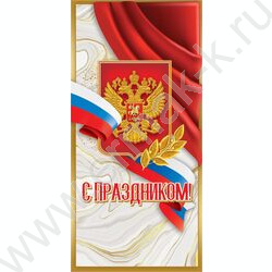 Открытка  98*204мм "С Праздником!" | Фото 1