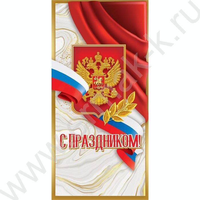 Открытка  98*204мм "С Праздником!" | Фото 1