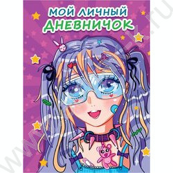 Мой личный дневничок. Сиреневый | Фото 1