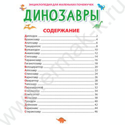 Энциклопедия для маленьких почемучек.Динозавры | Фото 2