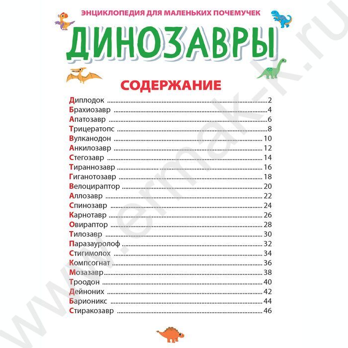 Энциклопедия для маленьких почемучек.Динозавры | Фото 2