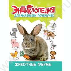 Энциклопедия для маленьких почемучек.Животные фермы | Фото 1