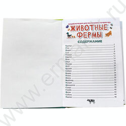 Энциклопедия для маленьких почемучек.Животные фермы | Фото 2