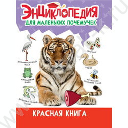 Энциклопедия для маленьких почемучек.Красная книга | Фото 1