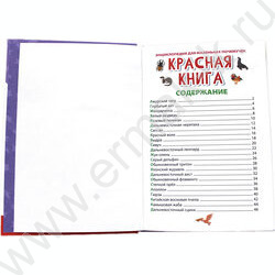 Энциклопедия для маленьких почемучек.Красная книга | Фото 2