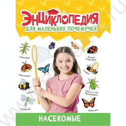 Энциклопедия для маленьких почемучек.Насекомые | Фото 1