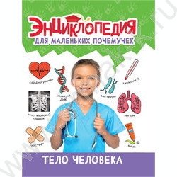 Энциклопедия для маленьких почемучек.Тело человека | Фото 1