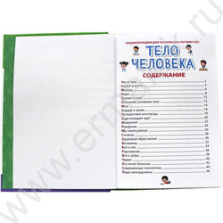 Энциклопедия для маленьких почемучек.Тело человека | Фото 2