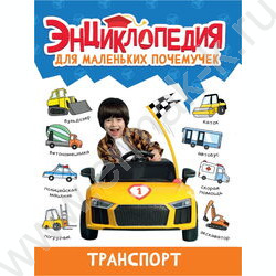 Энциклопедия для маленьких почемучек.Транспорт | Фото 1
