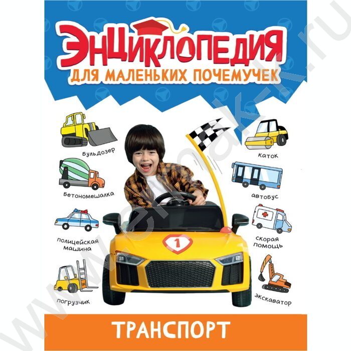 Энциклопедия для маленьких почемучек.Транспорт | Фото 1