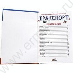 Энциклопедия для маленьких почемучек.Транспорт | Фото 2