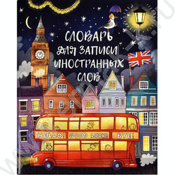 Словарик 48л А5+ д/записей иностранных слов "Ночной город" | Фото 1