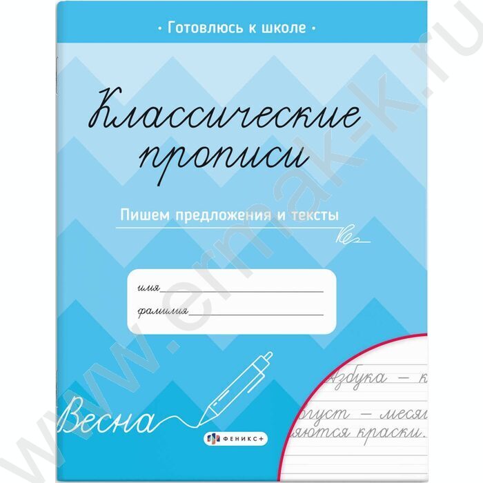 Пропись 165*205 Классические прописи.Пишем предложения и тексты | Фото 1
