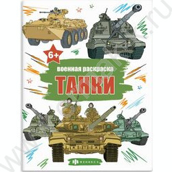Раскраска 215*280 Военные раскраски.Танки | Фото 1