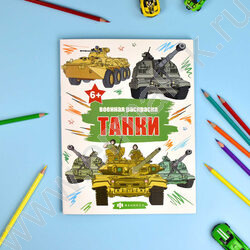 Раскраска 215*280 Военные раскраски.Танки | Фото 2