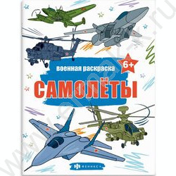Раскраска 215*280 Военные раскраски.Самолёты | Фото 1