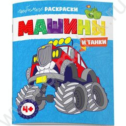 Раскраска 215*280 Любимые раскраски.Машины и танки | Фото 1